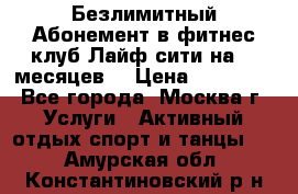 Безлимитный Абонемент в фитнес клуб Лайф сити на 16 месяцев. › Цена ­ 10 000 - Все города, Москва г. Услуги » Активный отдых,спорт и танцы   . Амурская обл.,Константиновский р-н